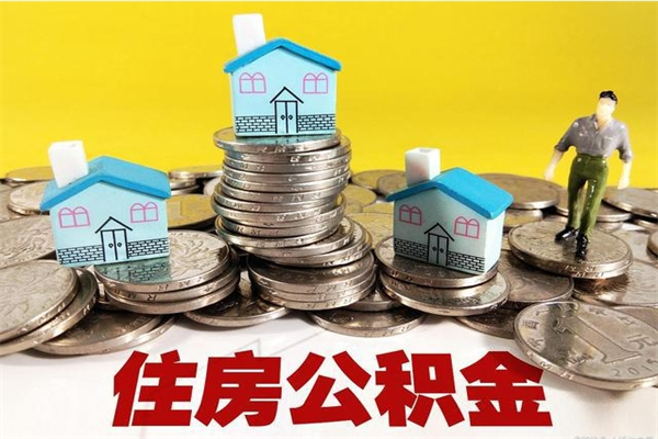 海西辞职取住房公积金怎么取（辞职了怎么取住房公积金）