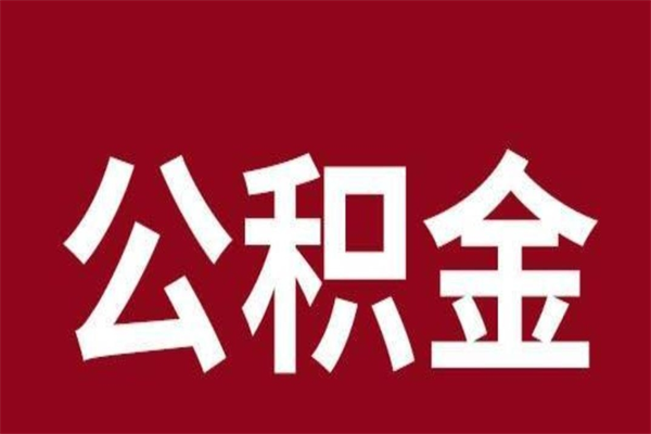 海西离职公积金全部取（离职公积金全部提取出来有什么影响）