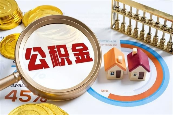 海西如何把封存的住房公积金取出来（怎样取封存的公积金）