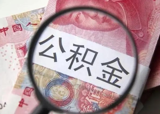 海西离职6个月后封存的公积金怎么取（公积金离职封存六个月怎么算）