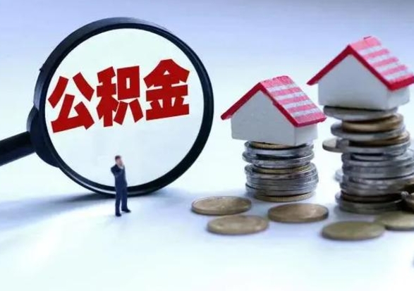 海西急用钱公积金怎么提出来（急需用钱住房公积金怎么取）