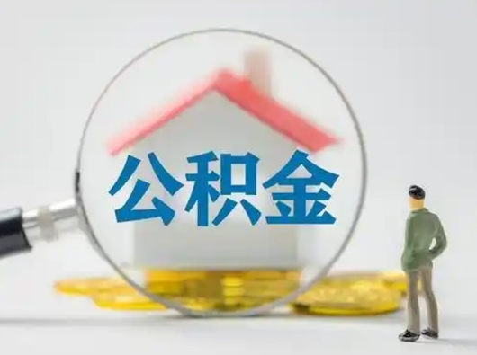 海西离职能不能取公积金（离职能取住房公积金么）