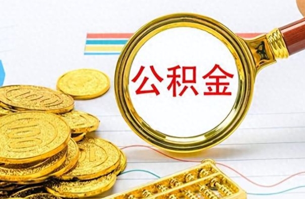 海西封存的离职公积金怎么取（离职公积金封存提取）