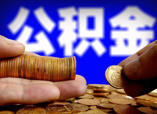 海西本人公积金提出来（公积金 提出来）